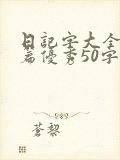 日记字大全30篇优秀50字