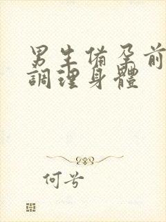 男生备孕前怎么调理身体