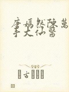 唐嫣然陈万里妙手大仙医