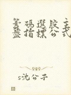 筹码选股主力看盘指标公式