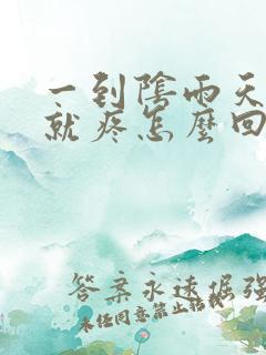 一到阴雨天膝盖就疼怎么回事年轻人