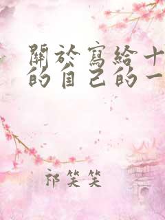 关于写给十年后的自己的一封信