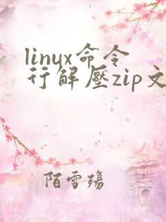 linux命令行解压zip文件