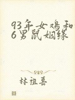 93年女鸡和96男鼠姻缘
