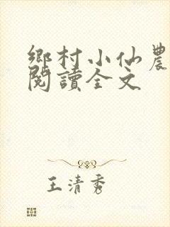 乡村小仙农免费阅读全文