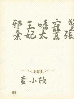 邪王嗜宠 惊世弃妃太嚣张