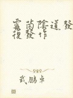 霉菌阴道发炎反复发作