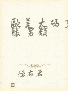 欧美 大码 变态 另类