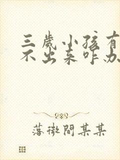 三岁小孩有痰咳不出来咋办