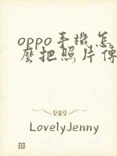 oppo手机怎么把照片传到新手机里