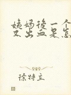 姨妈后一个星期又出血是怎么回事