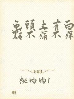 龟头上有白色斑点不痛不痒