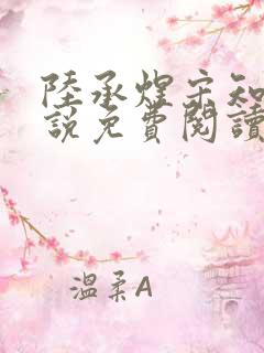 陆承煜宋知意小说免费阅读最新章节