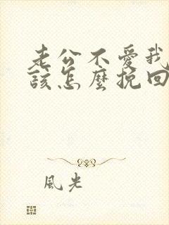 老公不爱我了我该怎么挽回