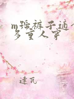 m号裤子适合高多重人穿