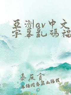 亚洲av中文字字幕乱码福利