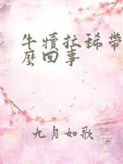 牛犊拉稀带血怎么回事