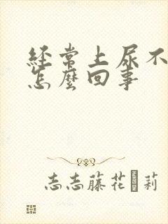 经常上尿不出是怎么回事