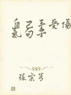 自己手受伤的霸气句子