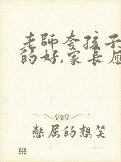 老师夸孩子字写的好,家长应当怎么回复?