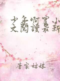 少年啊宾小说全文阅读最新章节txt