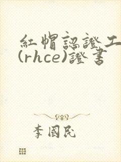 红帽认证工程师(rhce)证书