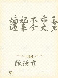 嫡妃不乖王爷滚过来全文免费阅读