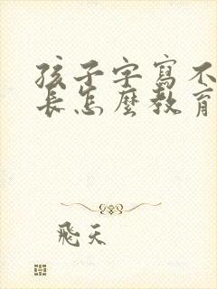 孩子字写不好家长怎么教育