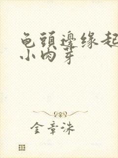 龟头边缘起一些小肉芽