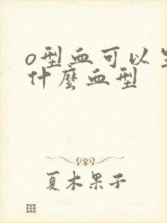 o型血可以生出什么血型