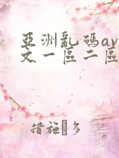 亚洲乱码av中文一区二区