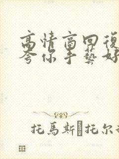 高情商回复别人夸你手艺好