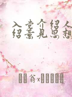 入党介绍人的介绍意见思想上