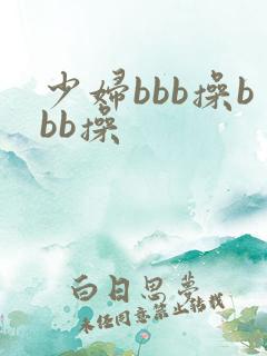少妇bbb操bbb操