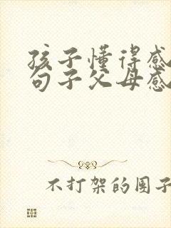 孩子懂得感恩的句子父母感动的