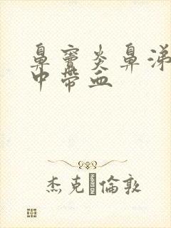 鼻窦炎鼻涕回吸中带血