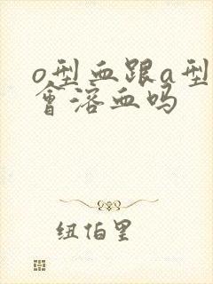 o型血跟a型血会溶血吗