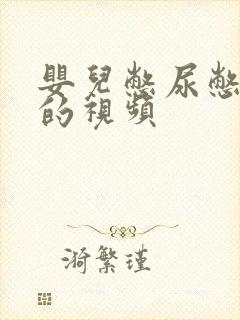 婴儿憋尿憋哭了的视频