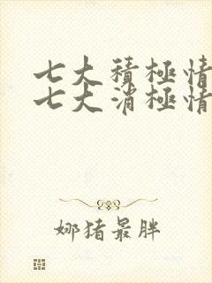 七大积极情绪和七大消极情绪