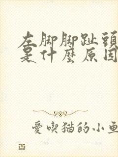 左脚脚趾头发麻是什么原因引起的