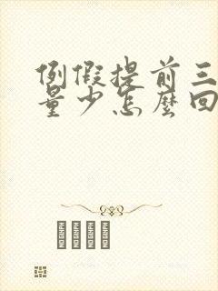 例假提前三四天量少怎么回事