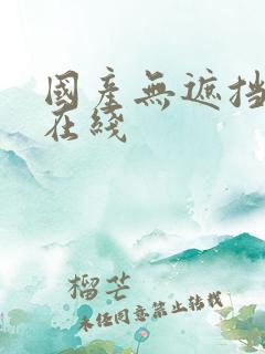 国产无遮挡免费在线