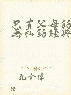 只有父母的爱是无私的经典语录