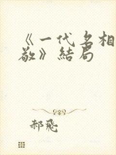 《一代名相陈廷敬》结局