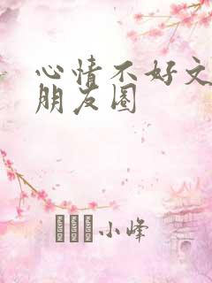 心情不好文案发朋友圈