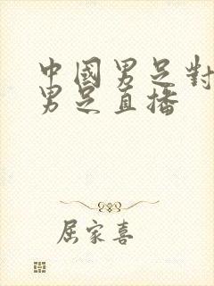 中国男足对韩国男足直播