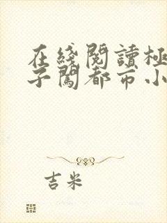 在线阅读极品公子闯都市小说