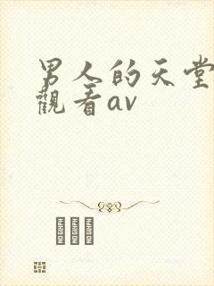 男人的天堂在线观看av