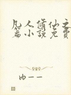 凡人修仙之仙界篇小说免费全集