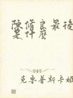 陈修良最后结局是什么